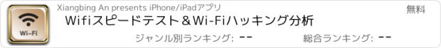 おすすめアプリ Wifiスピードテスト＆Wi-Fiハッキング分析