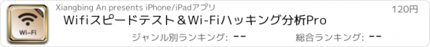 おすすめアプリ Wifiスピードテスト＆Wi-Fiハッキング分析Pro