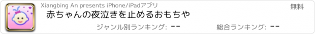 おすすめアプリ 赤ちゃんの夜泣きを止めるおもちや