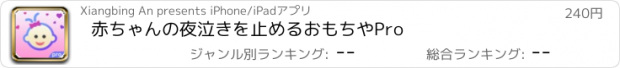 おすすめアプリ 赤ちゃんの夜泣きを止めるおもちやPro