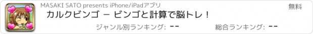 おすすめアプリ カルクビンゴ − ビンゴと計算で脳トレ！