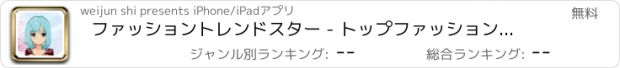 おすすめアプリ ファッショントレンドスター - トップファッションショー