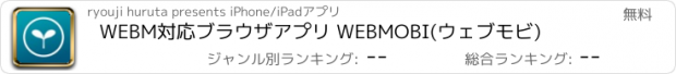 おすすめアプリ WEBM対応ブラウザアプリ WEBMOBI(ウェブモビ)