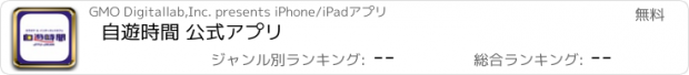 おすすめアプリ 自遊時間 公式アプリ