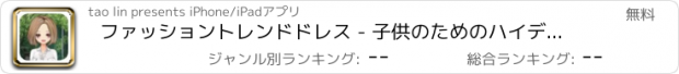 おすすめアプリ ファッショントレンドドレス - 子供のためのハイデザインゲーム