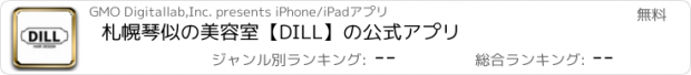 おすすめアプリ 札幌琴似の美容室【DILL】の公式アプリ
