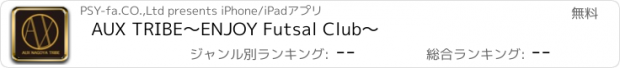 おすすめアプリ AUX TRIBE～ENJOY Futsal Club～