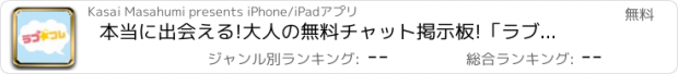 おすすめアプリ 本当に出会える!大人の無料チャット掲示板!「ラブ・フレ」