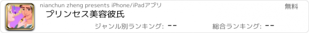 おすすめアプリ プリンセス美容彼氏