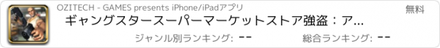 おすすめアプリ ギャングスタースーパーマーケットストア強盗：アクションゲーム