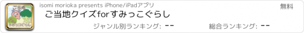 おすすめアプリ ご当地クイズforすみっこぐらし