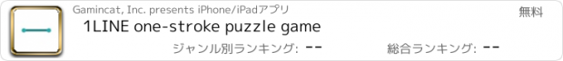 おすすめアプリ 1LINE one-stroke puzzle game