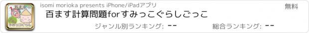 おすすめアプリ 百ます計算問題forすみっこぐらしごっこ