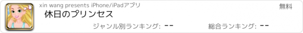 おすすめアプリ 休日のプリンセス