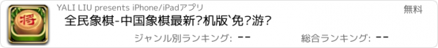 おすすめアプリ 全民象棋-中国象棋最新单机版`免费游戏