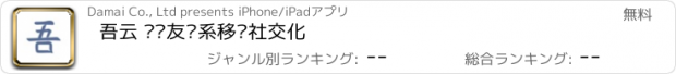 おすすめアプリ 吾云 让亲友关系移动社交化