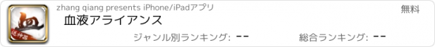 おすすめアプリ 血液アライアンス