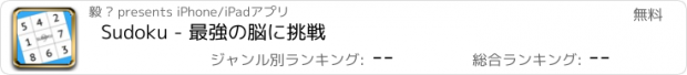 おすすめアプリ Sudoku - 最強の脳に挑戦