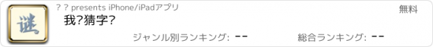 おすすめアプリ 我爱猜字谜