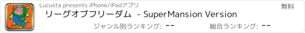 おすすめアプリ リーグオブフリーダム  - SuperMansion Version