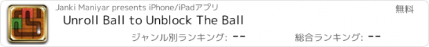 おすすめアプリ Unroll Ball to Unblock The Ball