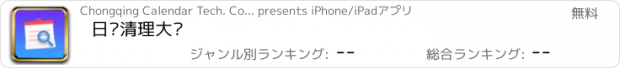 おすすめアプリ 日历清理大师