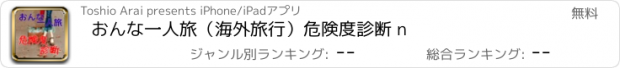 おすすめアプリ おんな一人旅（海外旅行）危険度診断 n