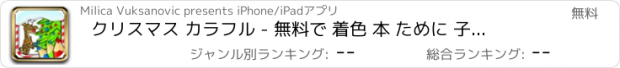 おすすめアプリ クリスマス カラフル - 無料で 着色 本 ために 子供たち
