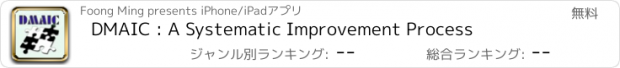 おすすめアプリ DMAIC : A Systematic Improvement Process