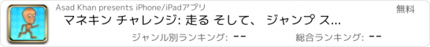 おすすめアプリ マネキン チャレンジ: 走る そして、 ジャンプ スタント