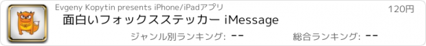 おすすめアプリ 面白いフォックスステッカー iMessage