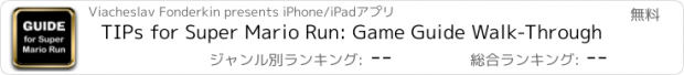 おすすめアプリ TIPs for Super Mario Run: Game Guide Walk-Through