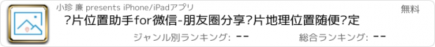 おすすめアプリ 图片位置助手for微信-朋友圈分享图片地理位置随便设定