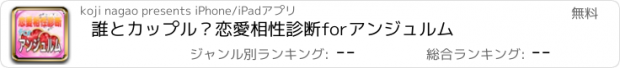 おすすめアプリ 誰とカップル？恋愛相性診断forアンジュルム