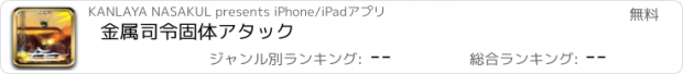おすすめアプリ 金属司令固体アタック
