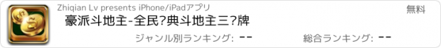 おすすめアプリ 豪派斗地主-全民经典斗地主三张牌