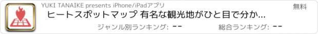 おすすめアプリ ヒートスポットマップ 有名な観光地がひと目で分かるアプリ