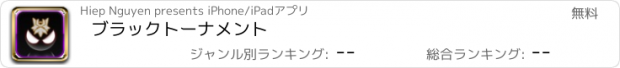 おすすめアプリ ブラックトーナメント