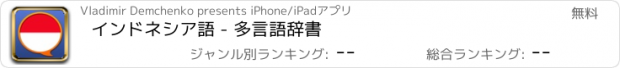 おすすめアプリ インドネシア語 - 多言語辞書