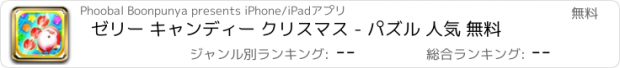 おすすめアプリ ゼリー キャンディー クリスマス - パズル 人気 無料