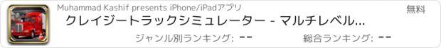 おすすめアプリ クレイジートラックシミュレーター - マルチレベルストリートパーキング