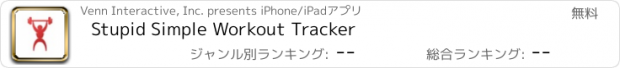 おすすめアプリ Stupid Simple Workout Tracker