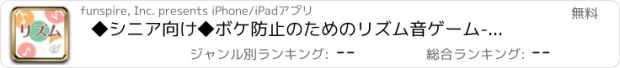 おすすめアプリ ◆シニア向け◆　ボケ防止のためのリズム音ゲーム　-無料-