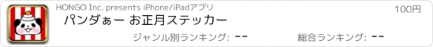 おすすめアプリ パンダぁー お正月ステッカー