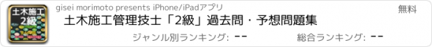 おすすめアプリ 土木施工管理技士「2級」過去問・予想問題集