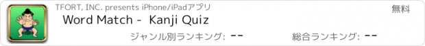 おすすめアプリ Word Match -  Kanji Quiz