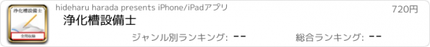 おすすめアプリ 浄化槽設備士