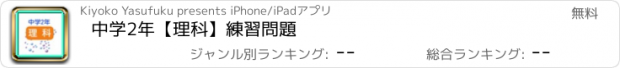 おすすめアプリ 中学2年　【理科】　練習問題