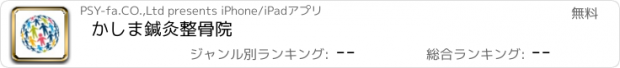 おすすめアプリ かしま鍼灸整骨院