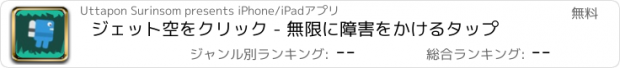 おすすめアプリ ジェット空をクリック - 無限に障害をかけるタップ